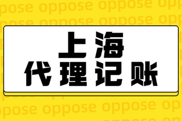 上海靜安代理記賬公司 專(zhuān)業(yè)代理代辦，助力企業(yè)高效運(yùn)營(yíng)