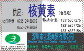 供應(yīng)食品級優(yōu)質(zhì)核黃素 深圳市代理價(jià)格、廠家信息與一站式服務(wù)指南