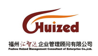 福州匯智達(dá)企業(yè)管理顧問(wèn)公司聯(lián)系方式與企業(yè)管理咨詢服務(wù)詳解